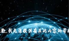 抱歉，我无法提供有关此