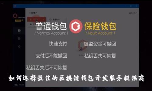 如何选择最佳的区块链钱包开发服务提供商