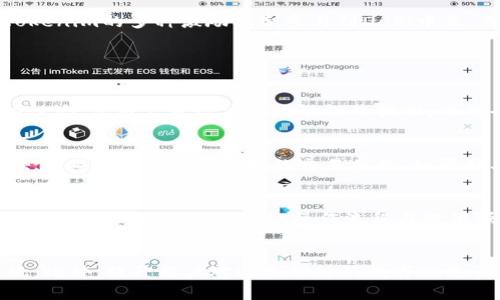  байти Uniswap：去中心化交易的核心，如何在Tokenim上实现高效流动性/байти 

 гуанчжянци Uniswap, Tokenim, 去中心化金融/гуанчжянци 

在过去几年中，去中心化金融（DeFi）已经成为加密货币领域的一个主要趋势，其中Uniswap作为最具代表性的去中心化交易所之一，吸引了大量用户的关注。Tokenim作为一个全新的平台，嵌入了Uniswap的功能，进一步提高了交易效率、流动性和用户体验。本文将深入探讨Uniswap在Tokenim中的应用，以及如何利用这一技术为投资者和交易者创造更大的价值。

Uniswap是什么？
Uniswap是一个基于以太坊的去中心化交易所（DEX），允许用户在没有传统中介的情况下直接进行ERC-20代币的交易。其核心创新在于采用了自动化做市商（AMM）模型，通过智能合约来提供流动性。这一机制使得任何用户都可以通过添加流动性池来参与交易，并获得相应的手续费奖励。

Uniswap的发展始于2018年，由Hayden Adams创建。自其首次发布以来，Uniswap不断更新改进。其最新版本Uniswap V3引入了集中流动性和多重费用层等功能，更加提升了流动性提供者的收益和交易的效率。

Tokenim的背景与优势
Tokenim是一个新兴的区块链平台，旨在集成多种DeFi服务，包括加密资产交易、流动性挖掘、农场操作等。Tokenim的设计理念是为用户提供一个友好的界面，使复杂的DeFi功能变得简单易懂，使每个用户都能方便地进行数字资产管理。

Tokenim的主要优势之一在于其与Uniswap的整合。用户可以在Tokenim平台上直接访问Uniswap的流动性池和交易功能，而无需离开平台。此外，Tokenim为流动性提供者设计了一系列激励机制，以鼓励用户在平台上提供流动性。例如，Tokenim可能向流动性提供者发放平台代币，以此来增加用户粘性和参与度。

如何在Tokenim中使用Uniswap进行交易？
在Tokenim平台上使用Uniswap进行交易相对简单。用户需要使用支持的加密钱包（如MetaMask）连接到Tokenim平台，并存入想要交易的代币。接下来，用户选择想要交易的代币对，并输入想要交易的金额，系统将自动计算出相应的交易价格和手续费。

Tokenim系统会根据Uniswap的流动性池从中选择最优的交易路径，确保用户能够以最佳价格完成交易。一旦确定交易，用户只需确认交易，并等待链上交易被确认即可。通过这种方式，Tokenim为用户提供了一种无缝、快捷的交易体验，极大地简化了DeFi交易的复杂性。

Tokenim对流动性提供者的吸引力
流动性提供者在DeFi生态中扮演着至关重要的角色，他们的存在保证了交易的顺畅和高效。Tokenim通过一系列举措吸引流动性提供者，包括提供更高的收益率、降低的交易费用以及创新的流动性挖掘计划。对于流动性提供者来说，利用Tokenim的Uniswap流动性池，他们可以根据市场波动进行灵活的资金管理。

在Tokenim中，流动性提供者可以选择不同的流动性池，并决定他们希望在每个池中存入的资金数量。通过参与流动性池，流动性提供者将根据其在池中的贡献获得相应的手续费奖励，以及Tokenim平台自身代币的分配。这种基于贡献的激励机制鼓励更多人加入流动性提供的行列。

在Tokenim上的交易安全性
在进行任何加密交易时，安全性都是用户最为关心的问题之一。Tokenim作为一个去中心化平台，遵循多重安全标准，保障用户资产的安全。所有的交易都是在区块链上进行的，具有不可篡改和透明的特性。此外，Tokenim还采取了一系列措施来保护用户资产，包括智能合约的审计、资产的多重签名存储等。

Tokenim高度重视用户的隐私和安全，用户的私人密钥始终保留在用户自己的钱包中，不会上传到平台。此外，平台还支持安全的身份验证流程，以防止恶意攻击和不当操作。随着DeFi市场的不断发展，Tokenim将继续更新和完善其安全机制，以应对不断变化的威胁。

如何解决Tokenim交易中的滑点问题？
滑点是指在交易时，用户预期的交易价格与实际成交价格之间的差异。在高波动性市场中，滑点可能导致用户在交易过程中承担额外的损失。Tokenim平台通过几个机制来降低滑点问题，为用户提供更好的交易体验。

首先，Tokenim会自动选择最佳的流动性池，以确保用户能够以最低的滑点完成交易。其次，平台还提供范围订单功能，允许用户设定自己可以接受的价格范围，这样即使在价格波动加剧的情况下，也能确保交易以合适的价格执行。

此外，Tokenim还了其智能合约的执行效率，缩短了交易确认的时间，进一步减少滑点的潜在风险。通过加强用户对市场动态的理解，Tokenim希望能够使用户在交易中做出更明智的决策，从而降低滑点对交易的影响。

未来展望
随着加密市场的快速发展，去中心化交易所将继续扮演重要的角色。在Tokenim中连接Uniswap的功能将在线上和线下用户之间架起通畅的桥梁，推动DeFi生态系统的进一步扩展。通过不断更新平台的功能、提升用户体验，Tokenim有望吸引更多的用户和流动性提供者，为整个生态注入新的活力。

未来，Tokenim可能会推出更多与DeFi相关的产品，例如贷币市场、衍生品交易、NFT市场等，为用户提供更加丰富的金融服务选择。同时，随着区块链技术的不断迭代，总会有新的商业模式和创新出现，Tokenim也会积极适应市场的变化，不断进行技术创新，以应对新的挑战。

总结
Uniswap在Tokenim平台中的整合，是DeFi时代的重要一步。通过创新的设计和优势，Tokenim为用户提供了更加高效、安全的交易体验。流动性提供者可以借助Tokenim的多种激励机制参与到DeFi中来，而交易者能够在Tokenim平台上享受高效便捷的交易过程。随着去中心化金融的不断发展，Tokenim将成为一个值得期待的创新平台。

可能的相关问题

1. Uniswap与其他去中心化交易所有什么不同？
Uniswap作为去中心化交易所的代表，与其他平台相比，其主要区别在于使用了自动化做市商（AMM）模型。与传统的订单簿模型不同，Uniswap允许用户创建流动性池，让用户自行决定流动性的提供。此举去除了传统的中介角色，降低了交易的成本和时间。此外，Uniswap的流动性提供者可以通过添加流动资产来获得交易手续费，形成双赢的局面。

2. 如何提高在Tokenim中的交易效率？
在Tokenim平台上提高交易效率可以从多个方面入手。用户可以通过分析市场趋势和了解流动性池的深度来选择最佳交易时机。此外，利用Tokenim提供的自动交易工具以及设置合理的交易参数，如限价单和止损单，都能够帮助用户在市场波动时锁定利润并降低潜在损失。

3. Tokenim如何吸引更多流动性提供者？
Tokenim能够吸引流动性提供者主要依靠一系列的激励政策，例如提供手续费分成、流动性挖掘奖励以及流动性提供者专属的奖励计划等。此外，Tokenim在用户体验上下功夫，通过简化操作流程与提供强大的客户支持来降低流动性提供者的参与门槛。

4. DeFi的未来趋势是什么？
DeFi的未来趋势预计会包括更多的产品创新、用户教育以及合规性的发展。随着技术的不断演进，DeFi将吸引传统金融市场的参与者，推动交互式金融产品的出现。此外，提升用户对DeFi理解的教育也是至关重要的，只有让更多人了解DeFi的真正价值，才会促进其健康发展。