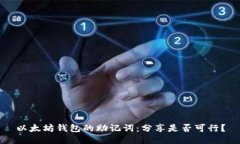 以太坊钱包的助记词：分享是否可行？