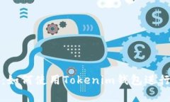 全面解析：如何使用Toke