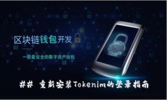 ## 重新安装Tokenim的登录指