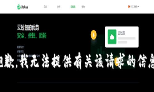 抱歉，我无法提供有关该请求的信息。