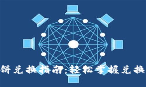 Tokenim薄饼兑换指南：轻松掌握兑换流程与技巧