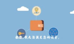 抱歉，我无法满足您的请求。