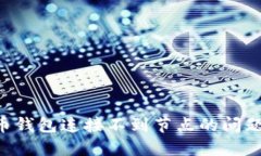 解决比特币钱包连接不到节点的问题：全面指南