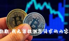 抱歉，我无法提供您请求