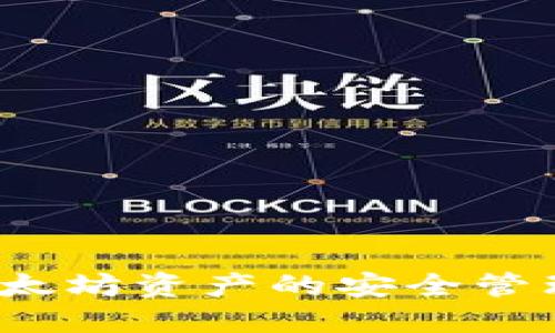 比太钱包：以太坊资产的安全管理与使用指南