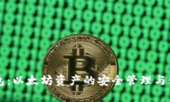 比太钱包：以太坊资产的安全管理与使用指南