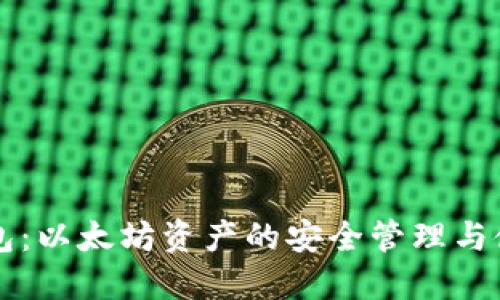 比太钱包：以太坊资产的安全管理与使用指南