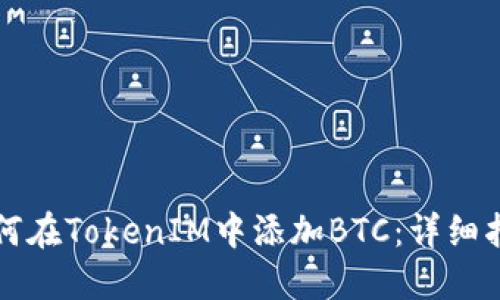 如何在TokenIM中添加BTC：详细指南