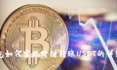 TP钱包如何实现跨链转账USDT的详细指南