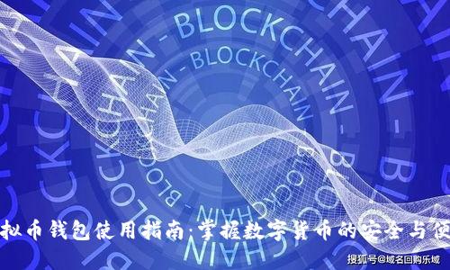 虚拟币钱包使用指南：掌握数字货币的安全与便捷