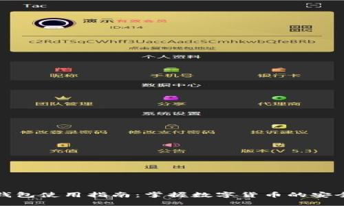 虚拟币钱包使用指南：掌握数字货币的安全与便捷