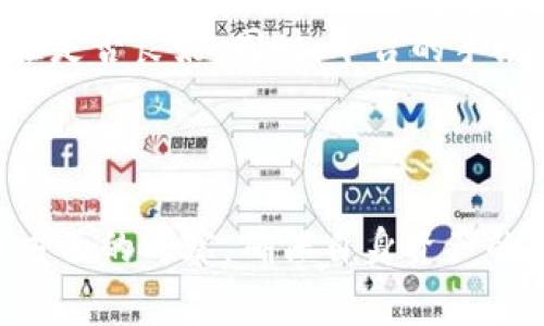 使用加密货币交易平台时，用户常常会面临不同代币和平台之间的转换问题，比如“Tokenim能转到币虎吗？”这个问题实际上触及到了数字资产的交易、转账和平台兼容性等多个方面。

### 1. Tokenim和币虎简介

#### Tokenim介绍
Tokenim是一个相对新兴的加密货币项目，旨在提供一个安全且高效的数字资产交易环境。它通常支持多种主流和新兴的加密货币，并提供丰富的功能，如交易、持仓管理和市场分析等。Tokenim也可能有自己的代币，为其平台的运营提供支持。

#### 币虎介绍
币虎（Bithumb）是一家韩国知名的数字资产交易平台，成立于2014年。它提供多种加密货币交易，吸引了大量用户。币虎以其高效的交易系统和安全性广受用户好评。此外，平台还提供期货、杠杆等多种衍生品交易，满足不同用户的需求。

### 2. Tokenim转到币虎的可行性

#### 转账前的准备
在决定将Tokenim的代币转至币虎之前，用户需要确认几个关键信息。首先，必须确保币虎支持该代币。用户可以在币虎的官方网站或App中查看当前支持的币种列表。同时，还需要了解Tokenim代币的具体类型和转账需求，例如是否需要额外的手续费或存在网络拥堵导致的转账延迟等问题。

#### 步骤概述
一般而言，代币的转账步骤如下：
ol
  li在Tokenim平台上，用户需要找到其代币的提现选项。/li
  li输入币虎提供的钱包地址，并确认地址的正确性，确保没有任何错误。/li
  li按照平台要求确认转账数量，支付可能的手续费。/li
  li提交申请后，可以在Tokenim中查看转账状态，等待到账。/li
/ol

### 3. 可能面临的风险和问题

#### 安全性问题
在进行数字资产转账时，安全性是必须考虑的重要因素。用户需要确定Tokenim和币虎这两个平台本身是否存在安全隐患，是否有过被攻击或数据泄露的历史。同时，用户在转账时需要谨慎操作，务必确保钱包地址的正确性，以免因地址错误或转账到不支持的币种而造成的资产损失。

#### 网络拥堵和手续费
数字货币转账往往依赖于区块链网络的拥堵情况。如果网络拥堵，会导致转账确认的时间延长，进而影响资金的流动性。此外，不同的区块链可能会收取不同的交易手续费，这些费用在转账时需要提前确认。用户应关注转账时的手续费变动，并在适合的时间进行转账，以减轻成本。

### 4. 相关问题探讨

#### Tokenim的安全性如何？
Tokenim作为一个数字资产平台，其安全性是用户最关心的问题之一。安全性通常取决于多个方面，包括平台的技术架构、对用户资金的管理以及在遭遇攻击时的响应能力。
平台是否使用了冷钱包、热钱包相结合的安全策略，能有效降低用户资产被盗的风险，增强资金的安全度。此外，要考察Tokenim是否有定期的安全审计和用户资产保障机制。

#### 如何降低转账中的风险？
用户在进行代币转账时，首先需要提高自身的安全意识，例如避免在公共wifi环境下进行转账操作。另外，用户要保持访问交易所的官方链接，防止钓鱼网站的欺诈。
在转账前，可以将少量金额先转账进行测试，确认转账流程的顺利运行后再进行较大金额的转账，这样可以有效避免因操作错误造成的损失。

#### 代币的流动性如何影响转账效率？
代币的流动性通常指的是该代币在市场上被交易的难易程度。流动性较差的代币在转账过程中可能会面临更多的延迟，因为找到买家或卖家都需要时间，尤其是在市场行情波动时，流动性不足可能导致转账需要更长时间确认。
因此，用户在选择转账的代币时，应该考虑其市场流动性，此外要时刻关注市场动态，这样才能更好地把握转账时机，提高效率。

#### 如何选择合适的交易平台？
选择合适的交易平台比较复杂，需要综合考虑多个因素。平台的声誉和用户反馈可以作为衡量的标准之一，看看其他用户的使用体验是否良好。同时，平台的手续费用、支持的币种、提现速度以及用户支持服务等也是需要重点关注的。
用户可以多进行比较，选择最符合自己需求的交易平台，确保在实际操作中能够获得更好的交易体验。

### 总结
转账Tokenim到币虎是可行的，但用户必须了解相关的步骤和潜在风险。无论是选择平台还是进行转账操作，都应保持警惕，通过多方面的考察，确保自身资产的安全和转账的顺畅。在数字货币的世界里，了解每个细节都是保障资产安全的关键。