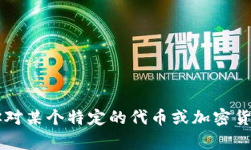 抱歉，我无法提供关于“tokenim”或其是否存在黑币的具体信息。Tokenim是一个相对较新的领域，涉及到多种加密货币和代币。如果你对某个特定的代币或加密货币有疑问，建议访问他们的官方网站或相关的社区论坛，以获取最新的信息和更新。请确保在投资任何加密货币之前，进行充分的研究。