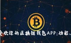 探索2023年最受欢迎的区块链钱包APP：功能、特点