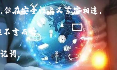 助记词是什么？

助记词，又称为助记词短语，是一种在加密货币和区块链领域广泛使用的安全机制。它通常由12、18或24个单词组成，用于快速恢复钱包或账户，确保用户在特定情况下仍能访问自己的数字资产。

助记词的功能

助记词的主要功能是提供用户访问和控制其加密资产的方式。当用户创建一个新的加密货币钱包时，系统会生成助记词，并展示给用户。用户需要将这些单词安全地保存下来，因为这串单词是恢复钱包的关键。

在遭遇设备丢失、钱包损坏或者软件故障等情况时，用户可以通过输入这组助记词来恢复他们的数字资产。这使得加密货币钱包相比于传统的账户系统更具备自我掌控的优势，也进一步降低了用户对第三方服务的依赖。

助记词的安全性

尽管助记词为用户提供了便利，但其安全性仍然至关重要。如果助记词泄露，任何人都可以获取用户的资产。因此，用户必须以高度的保密性对待这一信息。建议用户以书面形式记录下助记词，并存放在安全的地方，如保险箱，避免在网络上留下任何痕迹。

生成助记词的标准

助记词是根据一套特定的标准生成的，这个标准称为BIP39（Bitcoin Improvement Proposal 39）。该标准定义了一组单词列表（通常是2048个单词），确保从这些单词中生成助记词的过程是随机且安全的。每个助记词短语都能唯一地映射到一个私钥，这个私钥对用户的数字资产具有控制权。

BIP39的设计也考虑到了用户友好性，因此使用的单词是易于拼写和记忆的常见词汇。通过这种方式，用户可以更轻松地记住自己的助记词，而不必依赖复杂的数字或符号组合。

如何使用助记词

使用助记词的过程是简单明了的。下面是一个基本的步骤说明：

1. **创建钱包**：用户安装并打开一个加密钱包应用程序，按照说明创建一个新的钱包。

2. **保存助记词**：系统生成一组助记词，用户需逐字逐句地记录下来。

3. **验证助记词**：在某些情况下，钱包会要求用户再次确认助记词的正确性，以确保其没有在记录过程中出错。

4. **恢复钱包**：如果用户需要恢复钱包，只需在相应的平台输入助记词系统，就能找回之前的所有资产。

常见问题

在了解助记词后，用户常常会产生一些疑问。以下是几个常见的问题以及详细的解答：

1. 助记词保管方式有哪些最佳实践？

助记词的保管至关重要，以下是一些最佳实践：

1. **物理备份**：将助记词写在纸上或其他非电子媒介上，并存放在安全的地方（如保险箱或安全存储盒）。纸质备份受黑客攻击的风险较小。

2. **多个备份**：考虑在不同地点保存两个或更多备份，以防意外（如火灾、水灾等）导致备份丢失。

3. **不要存储在云端**：切勿将助记词存储在云服务、电子邮件或社交媒体中，这会增加数据泄露的风险。

4. **使用安全元素**：利用硬件钱包等安全设备存储助记词。硬件钱包通常拥有更强的安全特性，可以防止热钱包风险。

5. **定期检查备份**：确保助记词在物理备份中存储良好，并且随时可用，定期检查其完好性。

2. 如果我忘记我的助记词，该怎么办？

忘记助记词可能会导致无法访问资产，这一点非常重要。如果您不记得助记词，有以下几种应对策略：

1. **尝试回忆**：仔细回忆可能的单词组合，有些人可能会在笔记本中记下或在头脑中储存其他提示。

2. **查找备份**：查看您以前的记载或备份存档。确保不忽视一些可能的备份文件或私人报告。

3. **联系平台支持**：如果您通过交易所或服务平台管理资产，尝试联系其客户支持。一般来说，正规的平台不会提供恢复助记词的方式，因此务必谨慎。

4. **最后的手段**：如果以上都不成功，那么您的资金可能无法恢复。有效的方法是在创建钱包之前认真思考助记词管理的策略。

3. 助记词的生成是否安全？

助记词的生成和安全性取决于钱包应用的实现方式，以下是几个方面：

1. **随机性**：助记词的生成依赖于强随机算法（如熵源），即通过生成器在完全随机的基础上设计助记词。优质的钱包应确保此过程提供高随机性以防止生成的密码被破解。

2. **开源验证**：使用开源钱包相对安全，用户和开发者能够检查其安全性和算法的可靠性，确保助记词生成的透明性。

3. **第三方审计**：一些知名钱包会进行第三方安全审计，以验证助记词生成的安全性。寻找经过审计的钱包可以降低安全隐患。

4. **用户责任**：用户本身也需要确保自己的设备没有受到病毒或恶意软件的侵扰。这些恶意程序可能会跟踪键盘输入，窃取用户的助记词。

4. 助记词和私钥是什么关系？

助记词与私钥存在密切关系，需要明确区分：

1. **定义**：助记词是一组可读的单词，用于恢复钱包，而私钥是一个长字符串，数字和字母的组合，直接用于对交易进行签名。

2. **生成过程**：助记词实际上是通过一定算法生成私钥的种子，通过Derivation Path（派生路径）可以衍生出无数个私钥。用户创建钱包时，只需保存助记词，系统可根据其派生出相应的私钥。

3. **使用场景**：助记词用于恢复钱包，确保用户能随时访问资产；而私钥主要用于进行交易和付款，两者在使用中承担不同的角色，但在安全性上又紧密相连。

4. **暴露风险**：助记词如同一个“钥匙链”，如果泄露，所有关联的私钥均面临风险；保护好助记词等同于保护所有的私钥，其重要性不言而喻。

通过以上的介绍和问题解答，我们可以看到助记词在加密货币领域的重要性和使用细节，希望能帮助读者更好地理解并安全使用助记词。