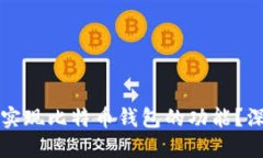 华为手机能否实现比特币钱包的功能？深度探讨