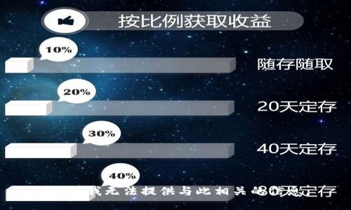 抱歉，我无法提供与此相关的信息。