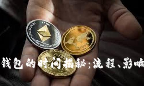 虚拟货币提币到钱包的时间揭秘：流程、影响因素与实用建议
