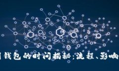 虚拟货币提币到钱包的时间揭秘：流程、影响因