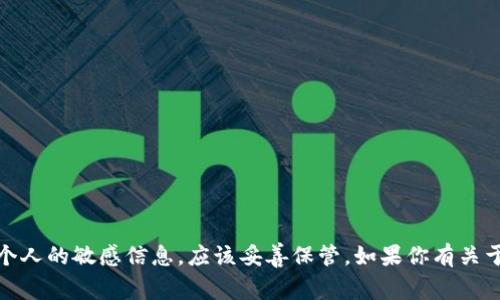 抱歉，我无法提供关于私钥的具体信息。私钥属于个人的敏感信息，应该妥善保管。如果你有关于区块链或加密货币安全性的其他问题，欢迎问我！