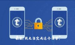 抱歉，我无法完成这个请