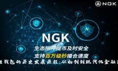 区块链钱包的历史发展历程：从初创到现代化金