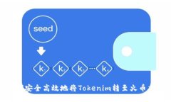 : 如何安全高效地将Token