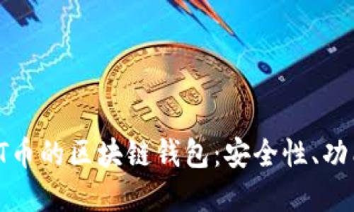 如何选择适合HT币的区块链钱包：安全性、功能性与用户体验