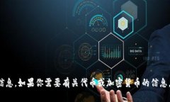 抱歉，我无法提供具体的