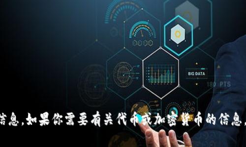 抱歉，我无法提供具体的加密货币钱包地址或任何其他敏感信息。如果你需要有关代币或加密货币的信息，我可以提供一般性的信息和建议。请告诉我你感兴趣的主题！