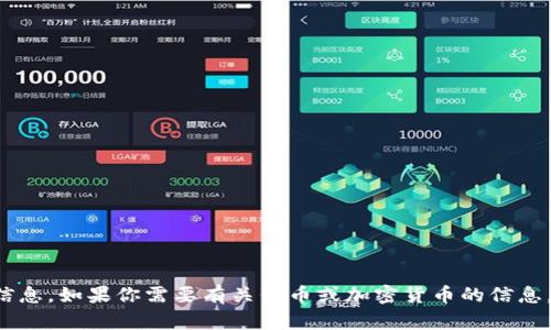 抱歉，我无法提供具体的加密货币钱包地址或任何其他敏感信息。如果你需要有关代币或加密货币的信息，我可以提供一般性的信息和建议。请告诉我你感兴趣的主题！