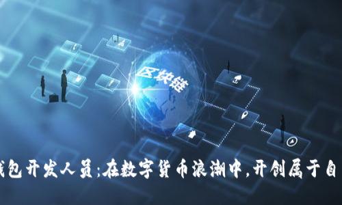 比特币钱包开发人员：在数字货币浪潮中，开创属于自己的未来