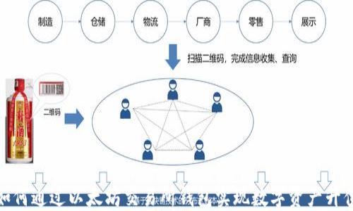 
如何通过以太坊交易所钱包实现数字资产升值