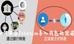 如何评估Tokenim导入钱包的