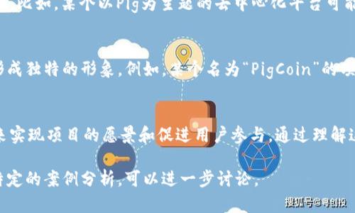 在讨论“pig”和“tokenim”之间的关系时，可以从多个角度入手，特别是在区块链和加密货币的背景下。以下是一些可能的探讨方向。

### 1. Pig的定义和用途
Pig，作为一种动物，通常在文化和经济上有许多象征意义。在区块链领域，Pig可以是指一种代币（Token）或项目的名字，旨在引起社区的关注和参与。此外，Pig可能与某些去中心化金融（DeFi）应用相关，使用代币作为交易的媒介。

### 2. Tokenim的定义
Tokenim可以指“Token经济学”（Tokenomics）的缩写，涉及代币的设计、发行和管理如何影响项目生态系统的机制和经济模型。在加密货币领域，tokenomics是一个重要的考量因素，因为它直接影响参与者的激励和市场的健康。

### 3. Pig与Tokenim的结合
在某些区块链项目中，Pig可能被用作代币的名称，而Tokenim则描述了该代币的经济学特征。比如，某个以Pig为主题的去中心化平台可能会采用tokenomics来确保代币的流通性和使用效益，鼓励用户参与和持有代币。

### 4. 实际案例
很多区块链项目会借用动物名称作为品牌，这种名称的使用不仅易于识记，还能在市场上形成独特的形象。例如，某个名为“PigCoin”的项目可能会采用创新的tokenomics结构，推动其代币在用户之间的交易和流通。

### 5. 总结
因此，在谈论Pig与Tokenim的关系时，我们实际上是在探讨如何通过合适的代币经济设计来实现项目的愿景和促进用户参与。通过理解这两者之间的联系，我们可以更深入地把握区块链项目的成功要素。

在编写具体内容时，可以围绕以上的主题进行扩展和深入分析。如果需要更详细的内容或特定的案例分析，可以进一步讨论。
