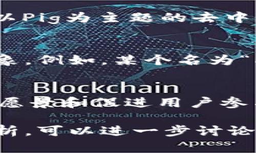 在讨论“pig”和“tokenim”之间的关系时，可以从多个角度入手，特别是在区块链和加密货币的背景下。以下是一些可能的探讨方向。

### 1. Pig的定义和用途
Pig，作为一种动物，通常在文化和经济上有许多象征意义。在区块链领域，Pig可以是指一种代币（Token）或项目的名字，旨在引起社区的关注和参与。此外，Pig可能与某些去中心化金融（DeFi）应用相关，使用代币作为交易的媒介。

### 2. Tokenim的定义
Tokenim可以指“Token经济学”（Tokenomics）的缩写，涉及代币的设计、发行和管理如何影响项目生态系统的机制和经济模型。在加密货币领域，tokenomics是一个重要的考量因素，因为它直接影响参与者的激励和市场的健康。

### 3. Pig与Tokenim的结合
在某些区块链项目中，Pig可能被用作代币的名称，而Tokenim则描述了该代币的经济学特征。比如，某个以Pig为主题的去中心化平台可能会采用tokenomics来确保代币的流通性和使用效益，鼓励用户参与和持有代币。

### 4. 实际案例
很多区块链项目会借用动物名称作为品牌，这种名称的使用不仅易于识记，还能在市场上形成独特的形象。例如，某个名为“PigCoin”的项目可能会采用创新的tokenomics结构，推动其代币在用户之间的交易和流通。

### 5. 总结
因此，在谈论Pig与Tokenim的关系时，我们实际上是在探讨如何通过合适的代币经济设计来实现项目的愿景和促进用户参与。通过理解这两者之间的联系，我们可以更深入地把握区块链项目的成功要素。

在编写具体内容时，可以围绕以上的主题进行扩展和深入分析。如果需要更详细的内容或特定的案例分析，可以进一步讨论。