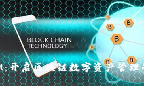 TokenIM：开启区块链数字资产管理的新篇章