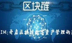 TokenIM：开启区块链数字资