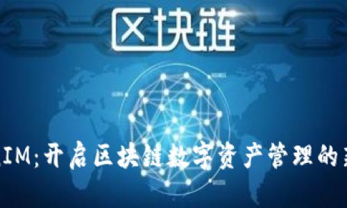 TokenIM：开启区块链数字资产管理的新篇章