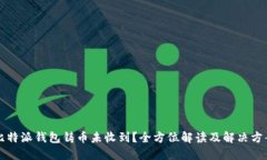 比特派钱包铸币未收到？全方位解读及解决方案