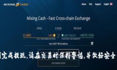   如何在Tokenim上将USDT提现