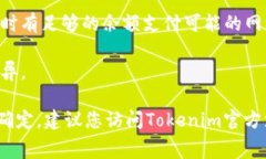 要确定Tokenim是否可以收到