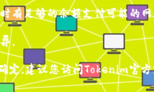 要确定Tokenim是否可以收到USDT，首先需要了解Tokenim是什么，以及USDT作为一种加密货币的基本特性。Tokenim是一个区块链平台或钱包应用程序，允许用户进行各种加密货币的交易和管理。而USDT（Tether）是一种稳定币，通常与美元保持1:1的挂钩，广泛用于加密货币交易和转账。

要在Tokenim上接收USDT，您需要考虑以下几个方面：

1. **支持的区块链网络**：USDT可以在多个区块链上发行，包括Ethereum（以太坊）、Tron（波场）、Omni Layer等。您需要确认Tokenim支持接收哪种类型的USDT。如果Tokenim只支持特定的区块链，则只能接收对应区块链上的USDT。

2. **钱包地址**：在Tokenim上接收USDT，您需要提供一个正确的USDT钱包地址。这个地址是基于支持的区块链生成的，确保您使用对应网络的地址，例如Ethereum地址或Tron地址。

3. **交易费用**：即使在Tokenim上接收USDT，可能也会涉及交易费用。不同区块链的交易费用各不相同，用户需确保在进行转账时有足够的余额支付可能的网络费用。

4. **具体操作步骤**：在Tokenim上接收USDT的具体步骤，例如如何生成钱包地址、如何共享地址等，可能因平台的不同而有所差异。

总之，如果Tokenim支持USDT，并且您拥有正确的钱包地址和足够的交易费用，那么您就可以在Tokenim上成功接收USDT。如果不确定，建议您访问Tokenim官方支持文档或社区获取更多信息。