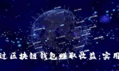 揭秘如何通过区块链钱包赚取收益：实用指南与