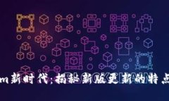 Tokenim新时代：揭秘新版更