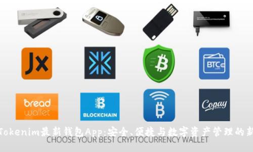 探索Tokenim最新钱包App：安全、便捷与数字资产管理的新选择