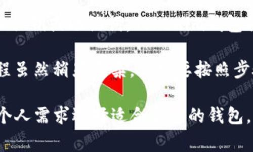 在讨论是否可以更改Tokenim钱包的名称之前，我们首先要了解Tokenim钱包的功能和特性。Tokenim钱包是一款加密货币钱包，旨在为用户提供安全的数字资产存储和管理解决方案。它支持多种加密货币的存储和交易，具有用户友好的界面和强大的安全措施。用户可以在钱包中进行转账、接收资金以及查看资产余额等操作。

Tokenim钱包的名称功能决策
Tokenim钱包的名称通常是用户在创建钱包时选择的一个标识符。这个名称主要用于帮助用户在多个钱包之间进行识别和区分。例如，如果用户拥有多个钱包，他们可能会为每个钱包命名，以便更好地管理自己的资产。这种命名的灵活性使得用户能够按照自己的需要来配置钱包。

更改Tokenim钱包名称的可能性
对于Tokenim钱包用户来说，更改钱包名称的需求可能来源于多种原因。例如，用户可能希望在不同的财务管理策略下重新命名钱包，或是在多次使用后希望通过更直观的名称来识别不同的钱包。然而，是否可以更改钱包名称则取决于Tokenim钱包的具体设计和功能。

一些钱包应用程序确实允许用户随时更改钱包名称，而另一些则可能不支持此功能。用户通常可以在钱包的设置或管理选项中找到相关功能。此外，更改名称的操作应该是简单易行的，不会影响钱包中的资产或交易历史。为确保用户体验，Tokenim钱包应该在其官方网站或帮助中心提供明确的指南，说明用户是否能够更改名称以及具体操作步骤。

如何更改Tokenim钱包的名称
如果Tokenim钱包允许用户更改名称，通常的步骤可能包括以下几个方面：
ol
    li
        strong登录钱包帐户：/strong首先，用户需要打开Tokenim钱包应用程序，并使用自己的凭据登录到帐户。
    /li
    li
        strong访问设置选项：/strong在主界面上，用户应该寻找“设置”或“我的钱包”等相关选项，这通常会在应用程序的导航菜单中找到。
    /li
    li
        strong选择钱包管理：/strong在设置菜单中，用户需要找到有关钱包管理的部分。在这里，可能会列出用户拥有的所有钱包及其当前名称。
    /li
    li
        strong进行名称更改：/strong找到需要更改名称的钱包后，用户可以选择编辑或更改名称的选项。输入新的钱包名称并确认保存。
    /li
    li
        strong确认更改：/strong最后，系统可能会要求用户确认名称更改。在确认后，新名称应该立即生效。
    /li
/ol

如果Tokenim钱包不允许更改名称怎么办
对于那些希望更改Tokenim钱包名称但发现无法做到的用户，有几种替代方案可以考虑：
ul
    li
        strong创建新的钱包：/strong如果更改名称的功能不可用，用户可以创建一个新的钱包，并在创建过程中为其指定一个合适的名称。虽然这需要转移现有资产，但有时这是唯一的解决方案。
    /li
    li
        strong联系客户支持：/strong用户可以尝试联系Tokenim的钱包支持团队，询问是否有解决方案或即将推出的功能。他们可能会提供有关即将实施的更新的信息。
    /li
/ul

相关问题探讨
借此契机，我们可以探讨四个与Tokenim钱包相关的问题，以便更全面地了解钱包的使用和管理：

1. Tokenim钱包如何保障安全性？
安全性是任何数字钱包用户最关心的话题。Tokenim钱包采用多种安全措施来保护用户的资产。首先，钱包使用高强度的加密技术来保护用户的私钥和交易数据。私钥是访问和管理用户资产的唯一凭证，因此确保其安全至关重要。

另外，Tokenim可能还提供两步验证功能，增强账户的安全性。当用户进行敏感操作时，如提取资金，系统会要求输入额外的验证码。这种多层次的安全机制确保了即使用户的密码被泄露，攻击者也无法轻易访问其资产。

除了这些技术上的保障，Tokenim钱包还定期进行安全审计和漏洞测试，以确保钱包不易受到攻击。同时，用户也被鼓励采取一些最佳实践，例如不轻易分享自己的私钥、保持应用程序更新等，从而确保更大程度的安全。

2. Tokenim钱包支持哪些加密货币？
Tokenim钱包的一个重要特性是其对多种加密货币的支持。用户可以在一个地方管理多种数字资产，避免在不同的钱包间反复切换。这种支持通常包括主流的加密货币，如比特币（BTC）、以太坊（ETH）、瑞波币（XRP）等。

随着加密货币市场的不断变化，Tokenim钱包也可能会不断扩展其支持的币种。在选择钱包时，了解其支持的加密货币种类非常重要，尤其是对那些投资多种资产的用户。

此外，Tokenim钱包可能还会提供对新兴币种的支持，以满足用户的需求。这意味着其用户不仅能管理主流资产，还能尝试新兴投资，以便捕捉市场机会。

3. Tokenim钱包的交易费用如何？
在使用Tokenim钱包进行交易时，用户通常需要考虑交易费用。每一笔交易都可能会产生一定的费用，这个费用由网络条件和币种类型决定。对于某些加密货币，在网络拥堵时，交易费用会显著升高。

Tokenim钱包一般会在进行交易之前显示预计的交易费用。用户可以根据自己的需要选择不同的费用选项，通常会提供快速、标准和经济等不同的费用选择。这允许用户根据交易的紧急程度和愿意花费的成本做出决策。

了解交易费用的结构非常重要，特别是对于频繁交易的用户，他们可能希望自己的交易策略，从而降低成本。Tokenim钱包应该在其平台上提供透明的费用结构，帮助用户做出明智的决定。

4. 如何迁移到Tokenim钱包？
如果用户考虑迁移到Tokenim钱包，了解迁移的过程至关重要。迁移的步骤往往包括从当前钱包获取私钥或助记词，并将其导入到Tokenim钱包。这个过程对于确保用户的资产安全至关重要。

首先，用户需要在当前钱包中备份私钥或助记词，以防在迁移过程中丢失数据。接下来，他们可以在Tokenim钱包中新建一个钱包，并选择导入的选项。然后，输入私钥或助记词，Tokenim钱包将会扫描并显示相关资产。

在迁移完成后，用户务必确保所有资产都已成功转移，并在新钱包中可用。同时，建议在确认一切正常后，删除或禁用旧的钱包，以减少潜在的安全风险。这个过程虽然稍显复杂，但只要按照步骤操作，应该不会出现太大的问题。

通过以上对Tokenim钱包更改名称及相关问题的探讨，我们可以看出，使用数字钱包需要时刻关注安全性、交易费用及货币支持等多个方面。同时，用户应根据个人需求选择适合自己的钱包，以实现更好的资产管理。